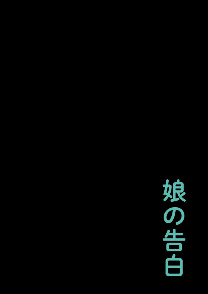 娘の告白【愛・筋肉博】