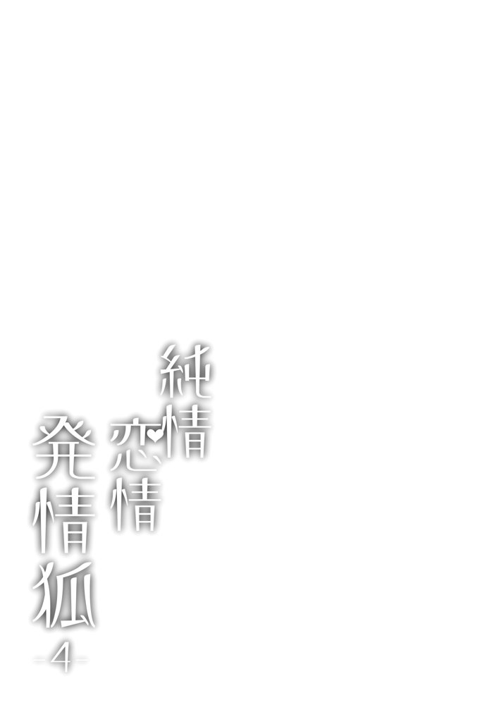 純情恋情発情狐4【ノミヤ組】