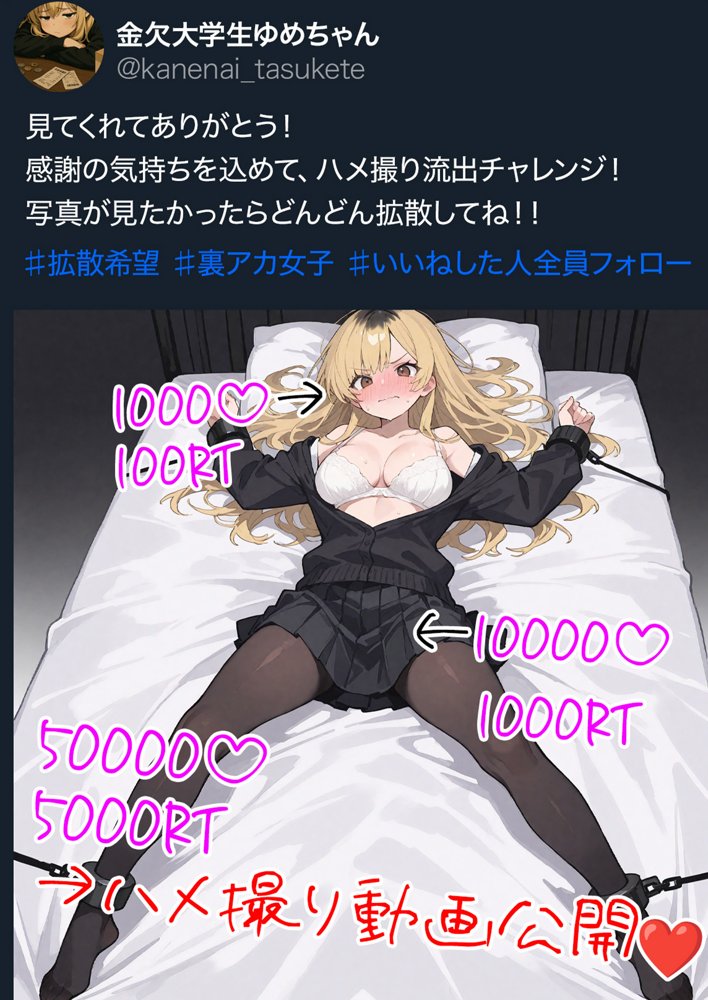 5000RTで犯します！バズって人生大逆転のはずが…承認欲求モンスターFラン大学生が闇バイトしたらこうなった【世田パイ】