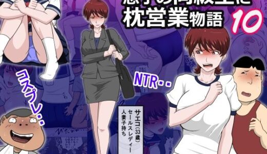 息子の同級生に枕営業物語10
