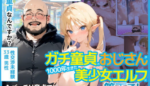 ガチ童貞のおじさんが1000年生きた美少女エルフに筆下ろししてもらう話