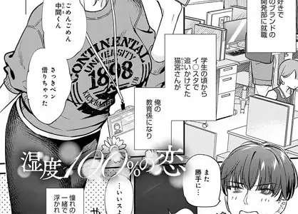 湿度100％の恋