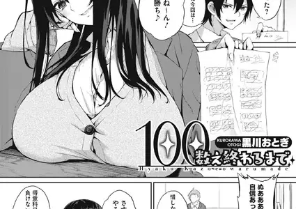 100数え終わるまで