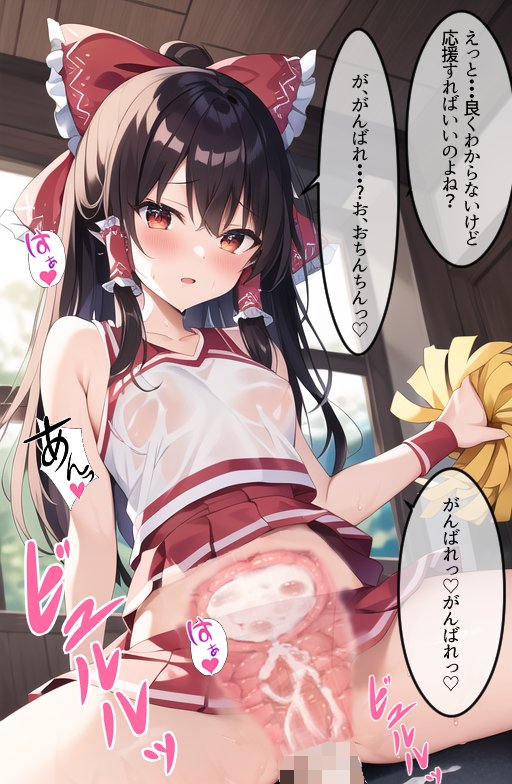 ち〇ちん応援東方チアリーディング部【にゆさーら】
