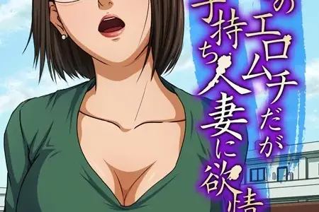 隣家のエロムチだがお固い子持ち人妻に欲情して…（1）