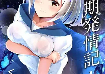 思春期発情記 1話 エリ