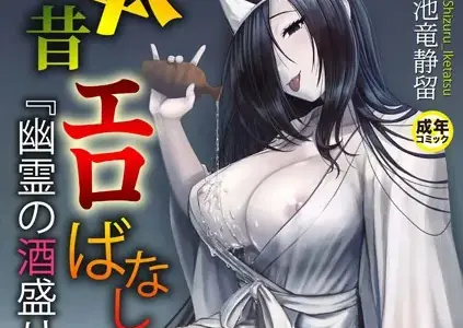 日本昔エロばなし （1）『幽霊の酒盛り』【18禁】
