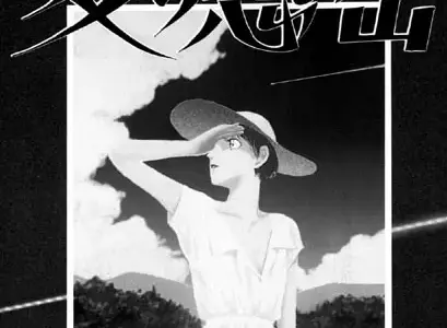 夏の思い出（1）「夏の思い出」（前編）