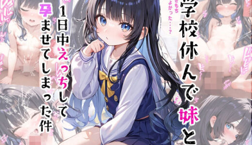学校休んで妹と1日中えっちして孕ませてしまった件