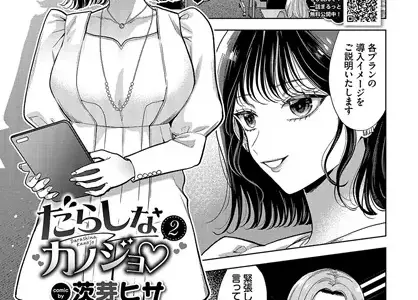 だらしなカノジョ 2