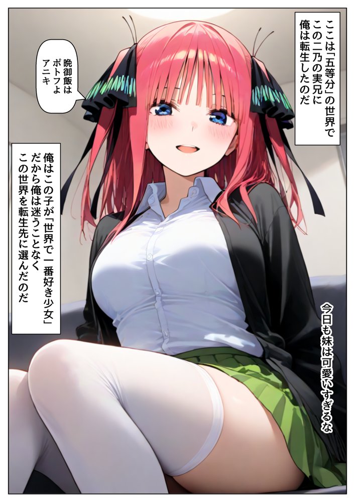 俺は大好きな中●二乃のお兄ちゃんになる《セリフ有りCG版》〜《お兄ちゃんに転生》〜【【妹＆制服】大好き商店（byハマダ殿下）】