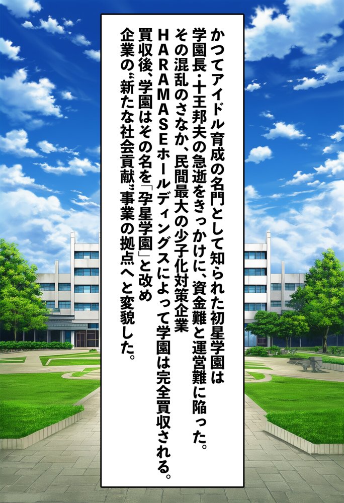 孕星学園・花〇咲季〜トップアイドルの輝く原石は道半ばで汚い不細工オヤジだけの淫らな妻へと堕ちる〜【美少女がキモ男に妊娠させられる?】