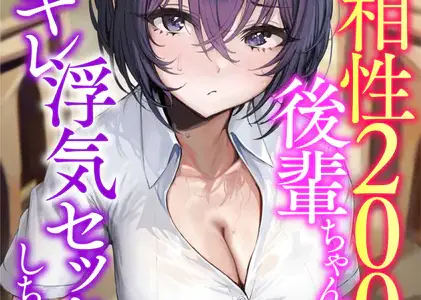 カラダの相性200％な後輩ちゃんとガチギレ浮気セックスしちゃうお話