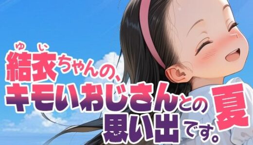 【245枚】結衣ちゃんの、キモいおじさんとの思い出です。夏