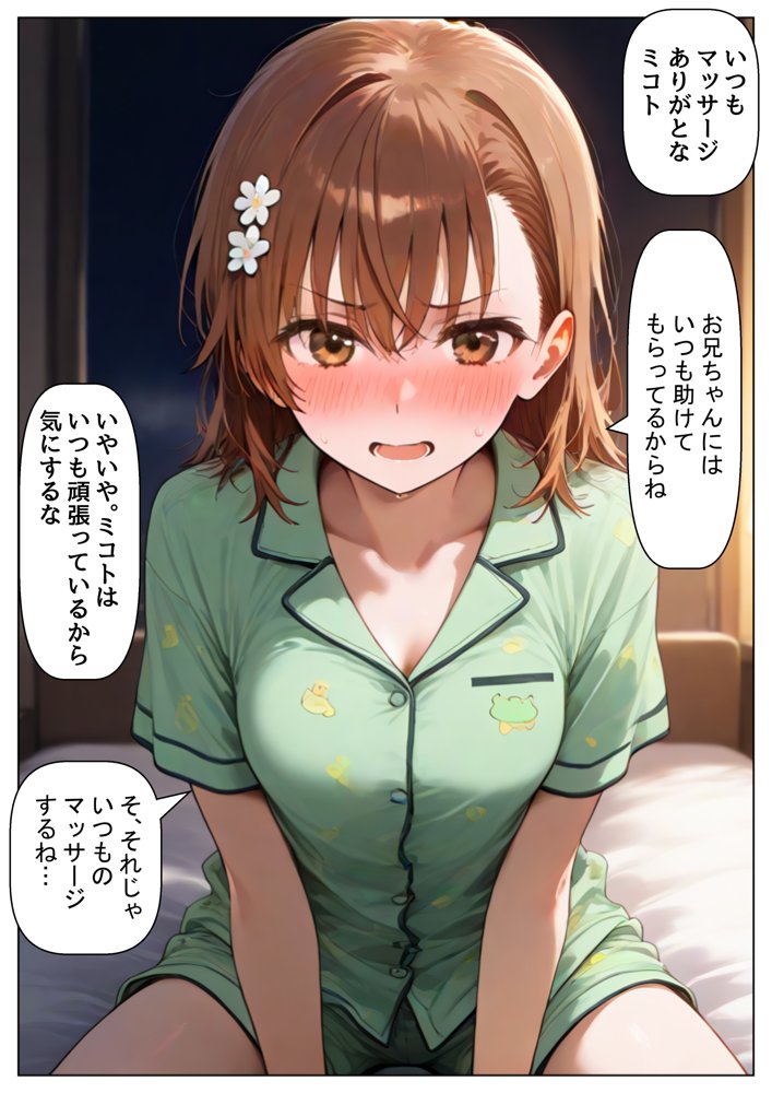 俺は大好きな御坂ミコ●のお兄ちゃんになる《セリフ有りCG版》〜チート能力《お兄ちゃん転生》で俺は無双する〜【【妹＆制服】大好き商店（byハマダ殿下）】