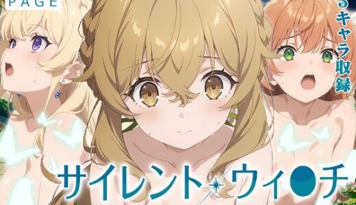 【沈黙の魔女】全裸にして致す。-サイレント・ウィ●チ編-【500枚】