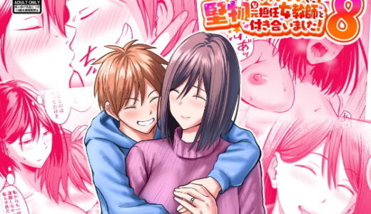 アプリでマッチングした堅物な元担任女教師と付き合いました！8