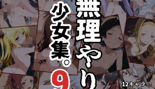 無理やり少女集9