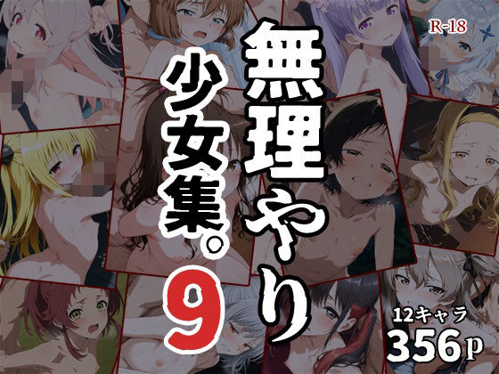 無理やり少女集9