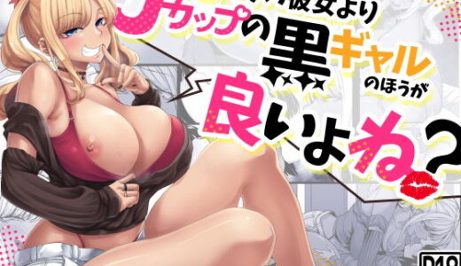 Aカップの彼女よりJカップの黒ギャルの方が良いよね？