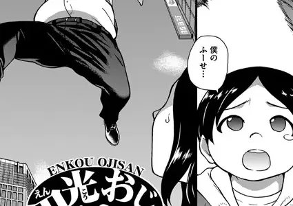 円光おじさん Episode I