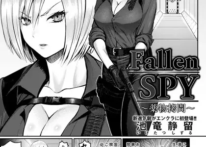Fallen SPY 〜●物拷問〜【単話】