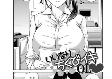 いいなり ちくびイキOL