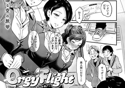Orgy Flight 〜CAさんと一緒にトんじゃお♪〜