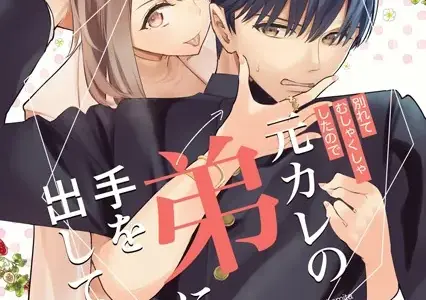 元カレの弟に手を出してみた【R-18版】【分冊版】 1巻