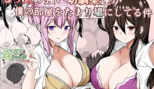Sっ気の強い幼馴染達が僕の部屋をたまり場にしてる件