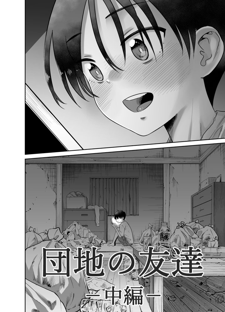団地の友達  中編【百々目ぶらんこ堂】