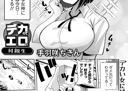 デカくてエロい同級生【手羽咲ちきん 一水社編集部】