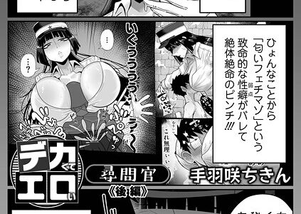 デカくてエロい尋問官 後編【手羽咲ちきん 一水社編集部】