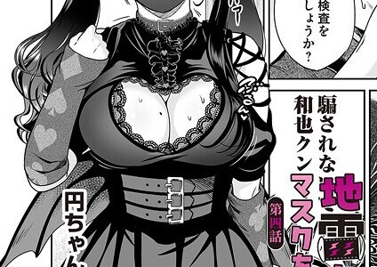 地雷ちゃんはマスクを脱がない 第四話【奥森ボウイ】