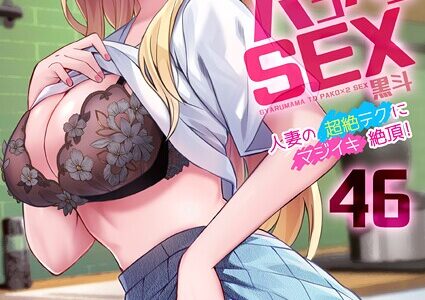 ギャルママとパコパコSEX〜人妻の超絶テクにマジイキ絶頂！（46）【黒斗】