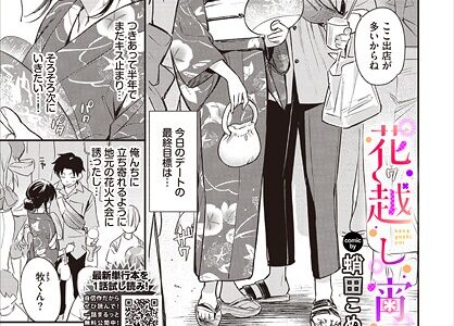 花越し宵【蛸田こぬ コミックバベル編集部】