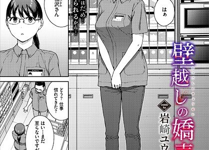 壁越しの嬌声【岩崎ユウキ コミックバベル編集部】