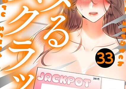 ハメるスクラッチ【タテヨミ】【Aamong ボッキ城】