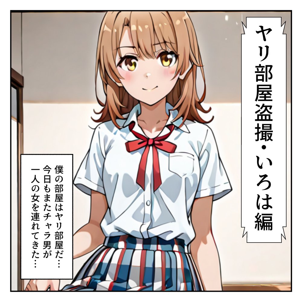 ヤリ部屋盗撮【BSS】雪乃編＆いろは編［本編＋大量エロCG付き］【Pre-Factory】