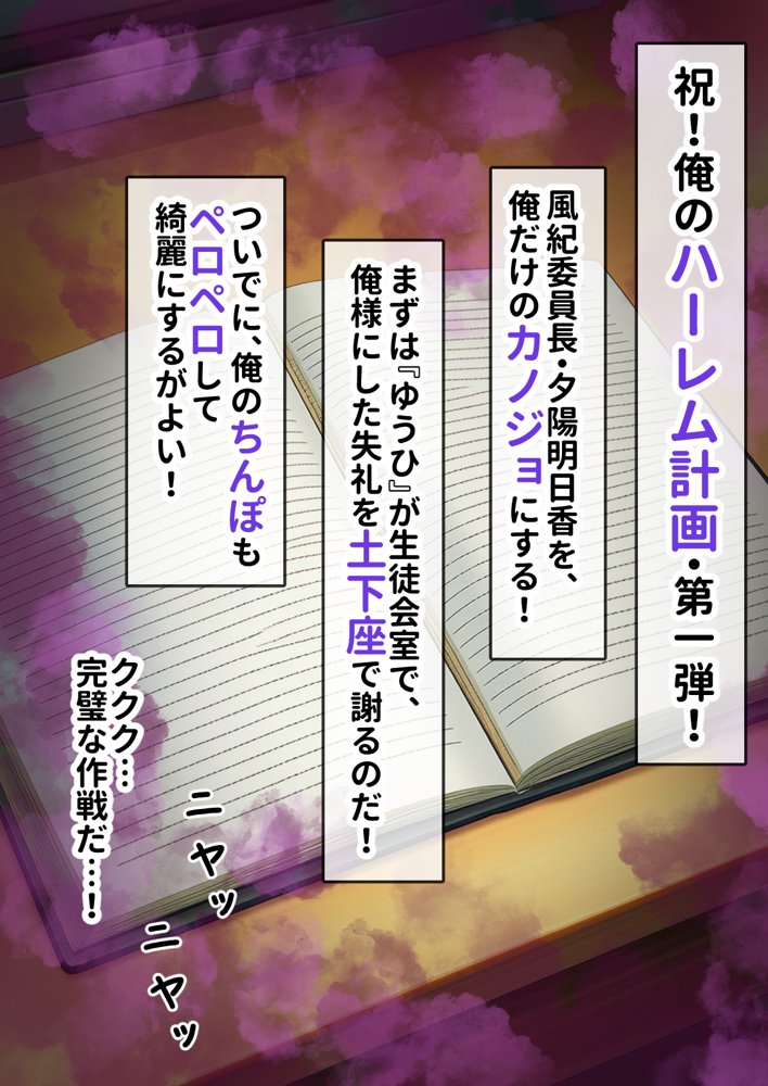 催淫ノート 男子達がオカズにしている風紀委員長を寝取ってみた【零の旅人】