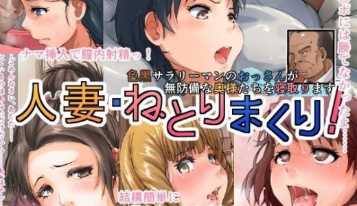 人妻・ねとりまくり！【あらくれ】