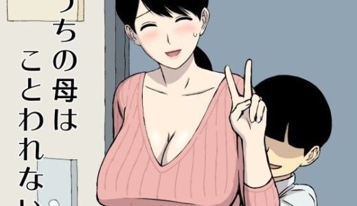 うちの母はことわれない【U羅漢】