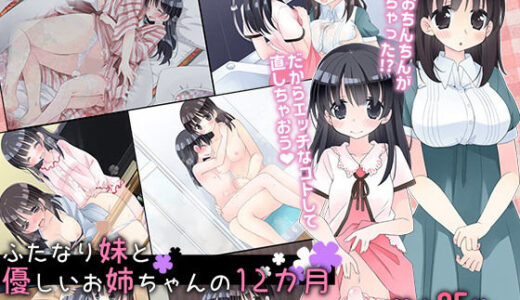 ふたなり妹と優しいお姉ちゃんの12カ月【空色にゃんにゃん】