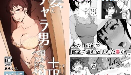 妻とチャラ男が消えたNTRベッドルーム【あらくれ】