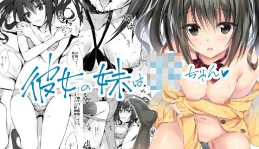 彼女の妹はjkちゃん【おりょう】