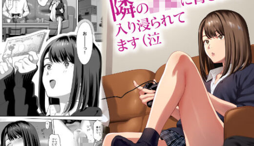 隣のJKに脅されて入り浸られてます（泣【ひとのふんどし】
