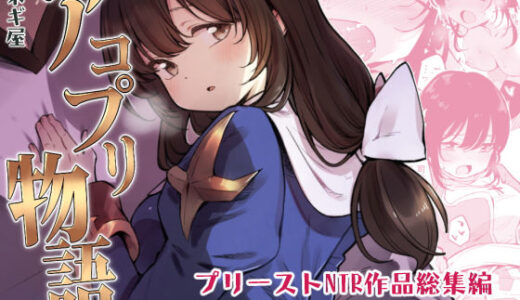 アコプリ物語 総集編【白ネギ屋】