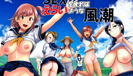 SEXをすればえらいような風潮【山雲】