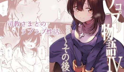 アコプリ物語IV〜その後〜【白ネギ屋】
