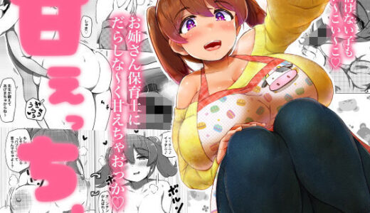 甘えっち！【うに屋ぁ】